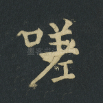 嗟