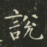 说