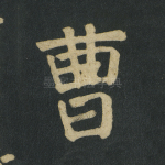 曹