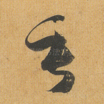 垂