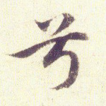 兮
