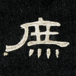 庶