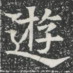 游