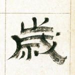 岁