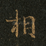 相