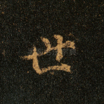 世