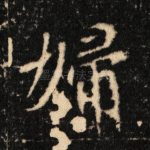 妇