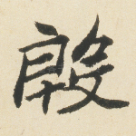 殷