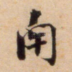 南