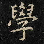学