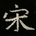 宋