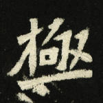 极