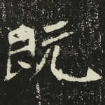 既