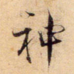 神
