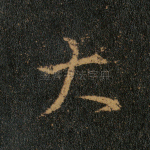 大