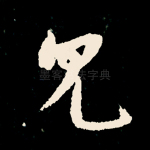 见