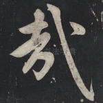 哉