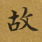 故
