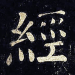 经