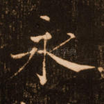 永