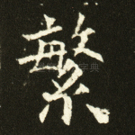 繁