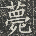 薨