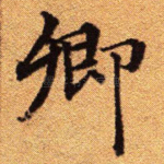 卿