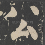 公
