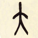 大