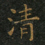 清