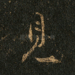 见