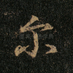 尔