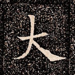 大