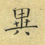异