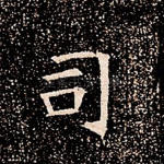 司