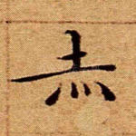 赤