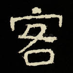 客