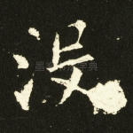 没