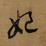 妃