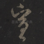 宣