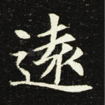 远
