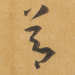 节