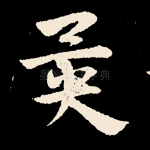 异
