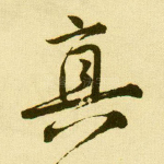 真