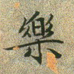 乐