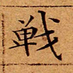 战