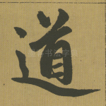 道