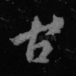 古
