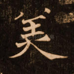 美