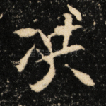 洪